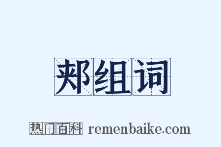 郏组词是什么意思的图片